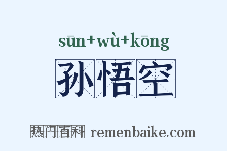 孙悟空是什么意思的图片